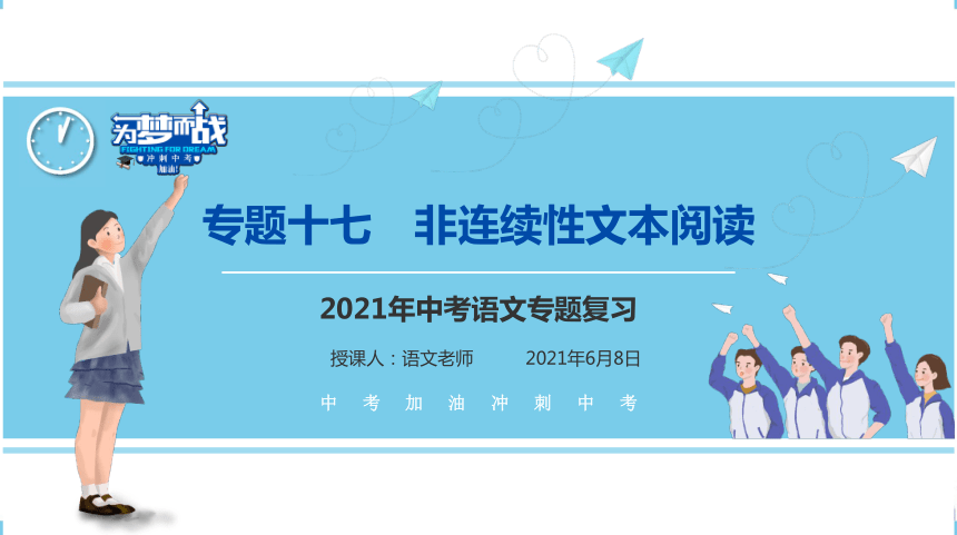 【考点解析与应考指南】2021中考语文专题复习课件专题十七 非连续性文本阅读（102张PPT）