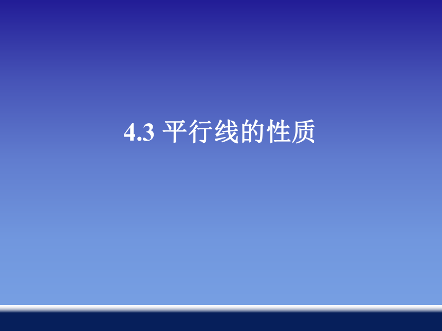 4.3 平行线的性质 课件1