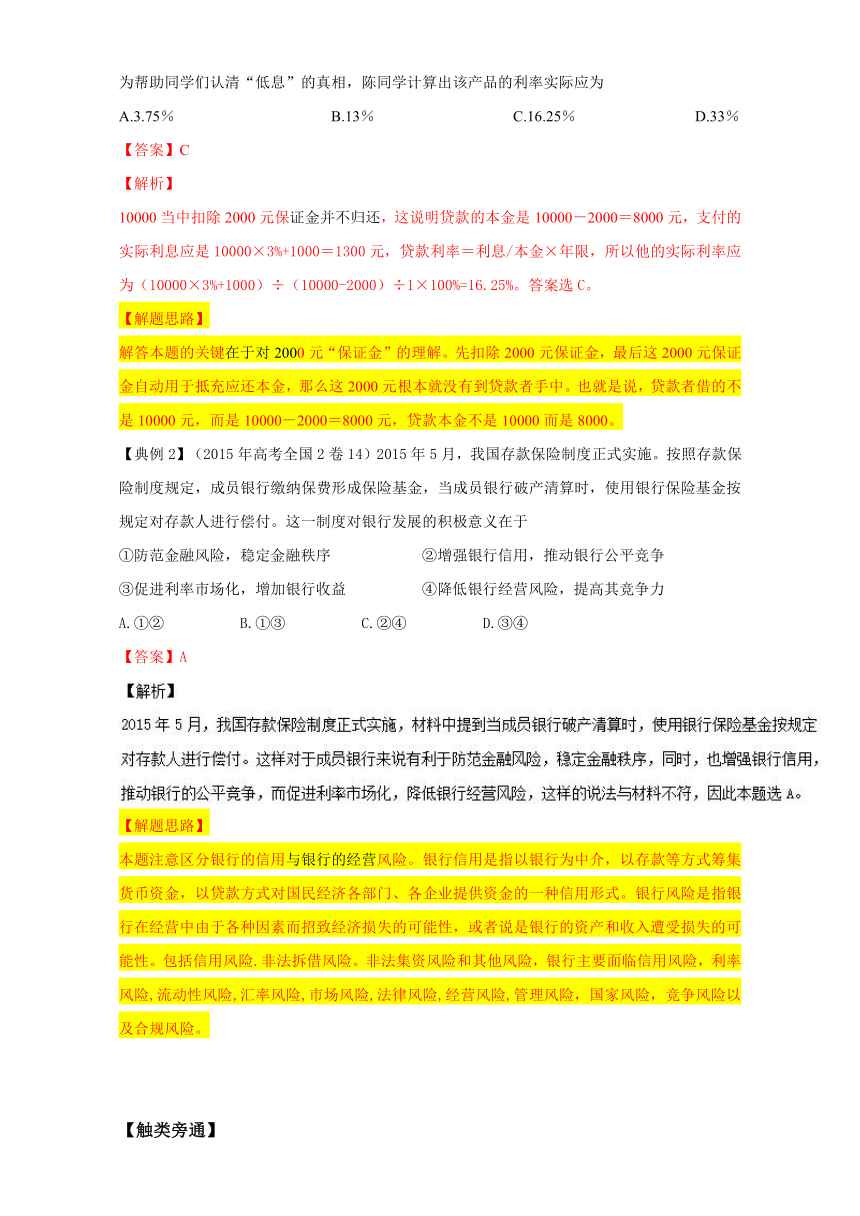 专题2.4 高考热点三 商业银行与投资理财-2017年高考政治热点+题型全突破 Word版含解析