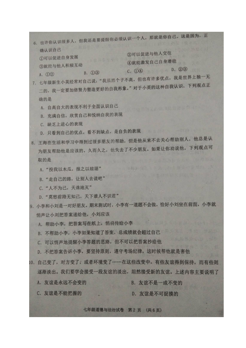 重庆市江津区2017-2018学年七年级上学期期末学业水平评价政治试题（图片版含答案）