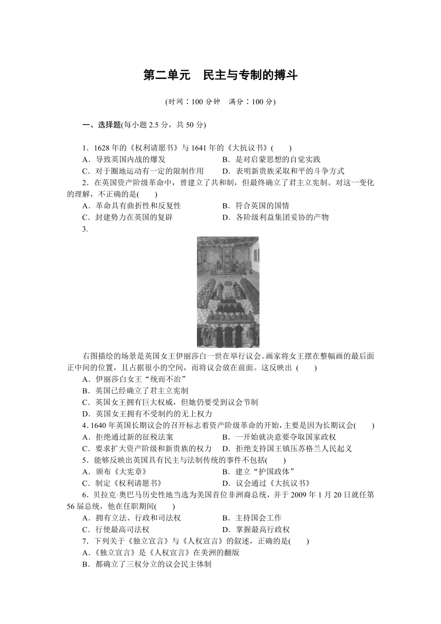 岳麓版历史选修二全套备课精选单元测试：第二单元　民主与专制的搏斗