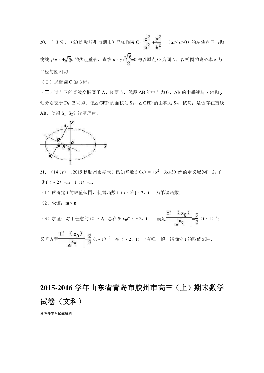 山东省青岛市胶州市2016届高三（上）期末数学试卷（文科）（解析版）