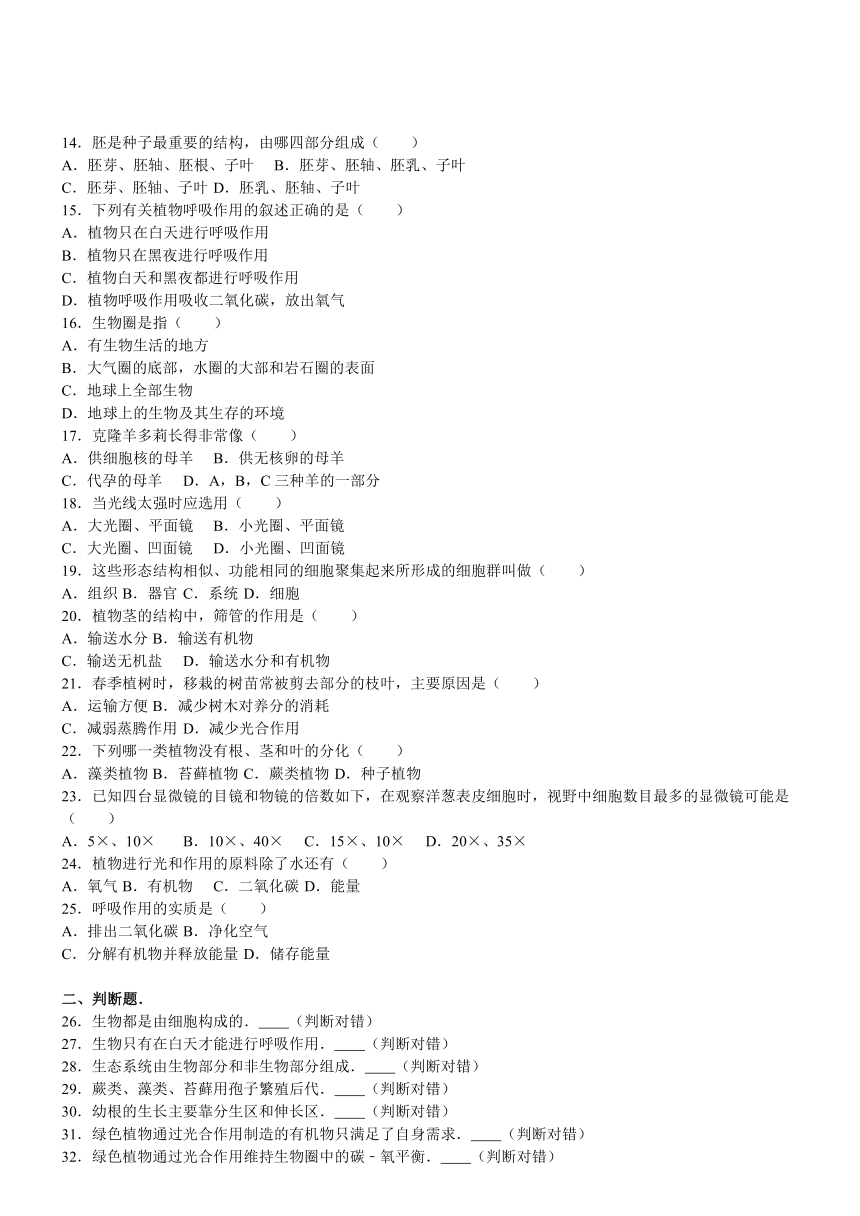 甘肃省平凉泾川县罗汉洞中学2016-2017学年上学期七年级期末生物试题（解析版）