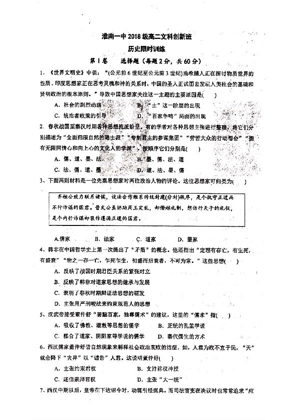 安徽省淮南一中2019-2020学年高二上学期（创新班）限时训练（一）历史试题 PDF版含答案