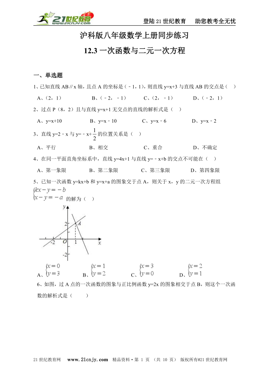 12.3一次函数与二元一次方程同步练习（解析版）