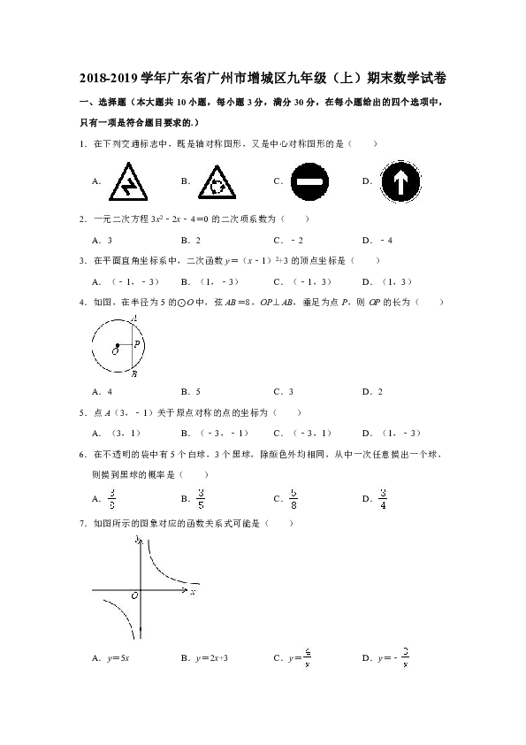 2018-2019学年广东省广州市增城区九年级（上）期末数学试卷（解析版）