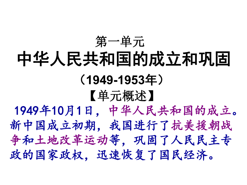 北师大版八年级下册第1课：中华人民共和国的成立和巩固