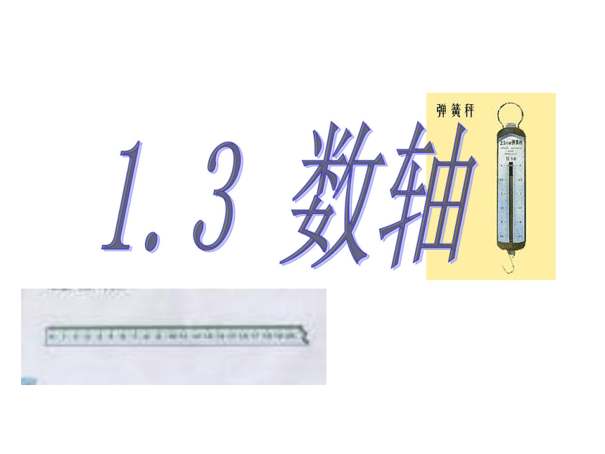 1.3 数轴