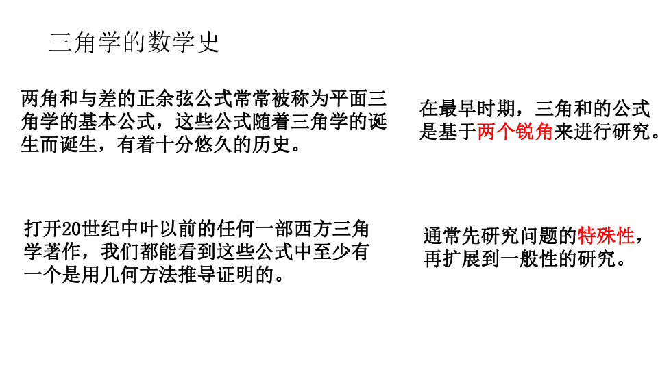 滬教版數學高一下冊54基於hpm視角下的兩角和正餘弦展開公式由來的