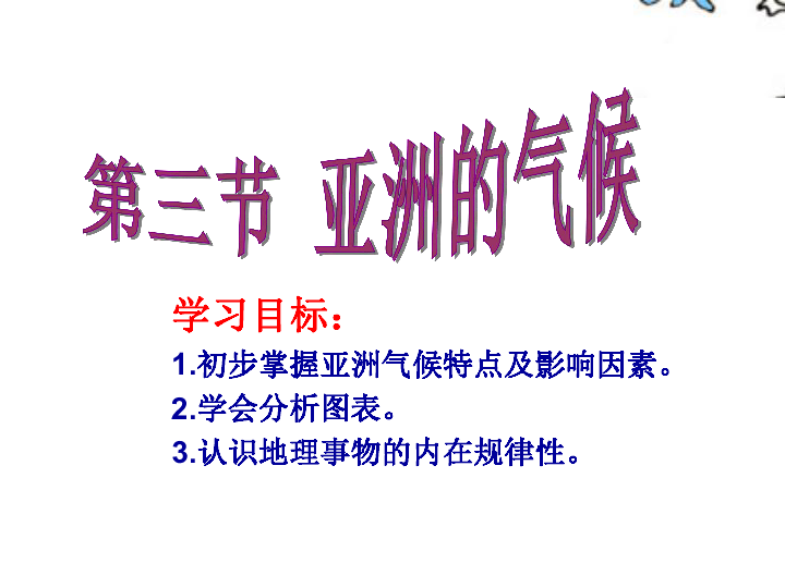 仁爱科普版七年级下册地理  6.3亚洲的气候 课件（共19张PPT）