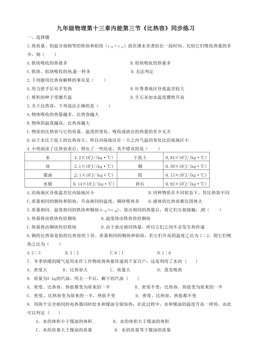 九年级物理第十三章内能第三节比热容同步习题及答案