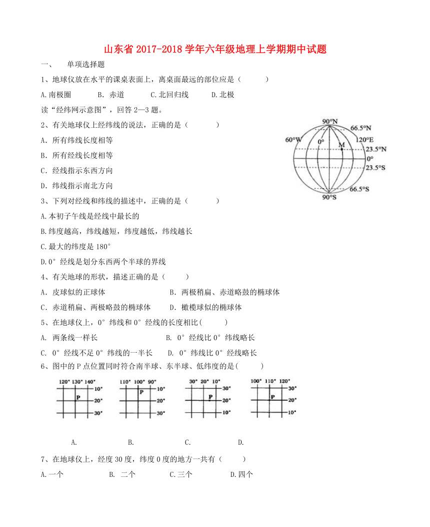 山东省2017_2018学年六年级地理上学期期中试题