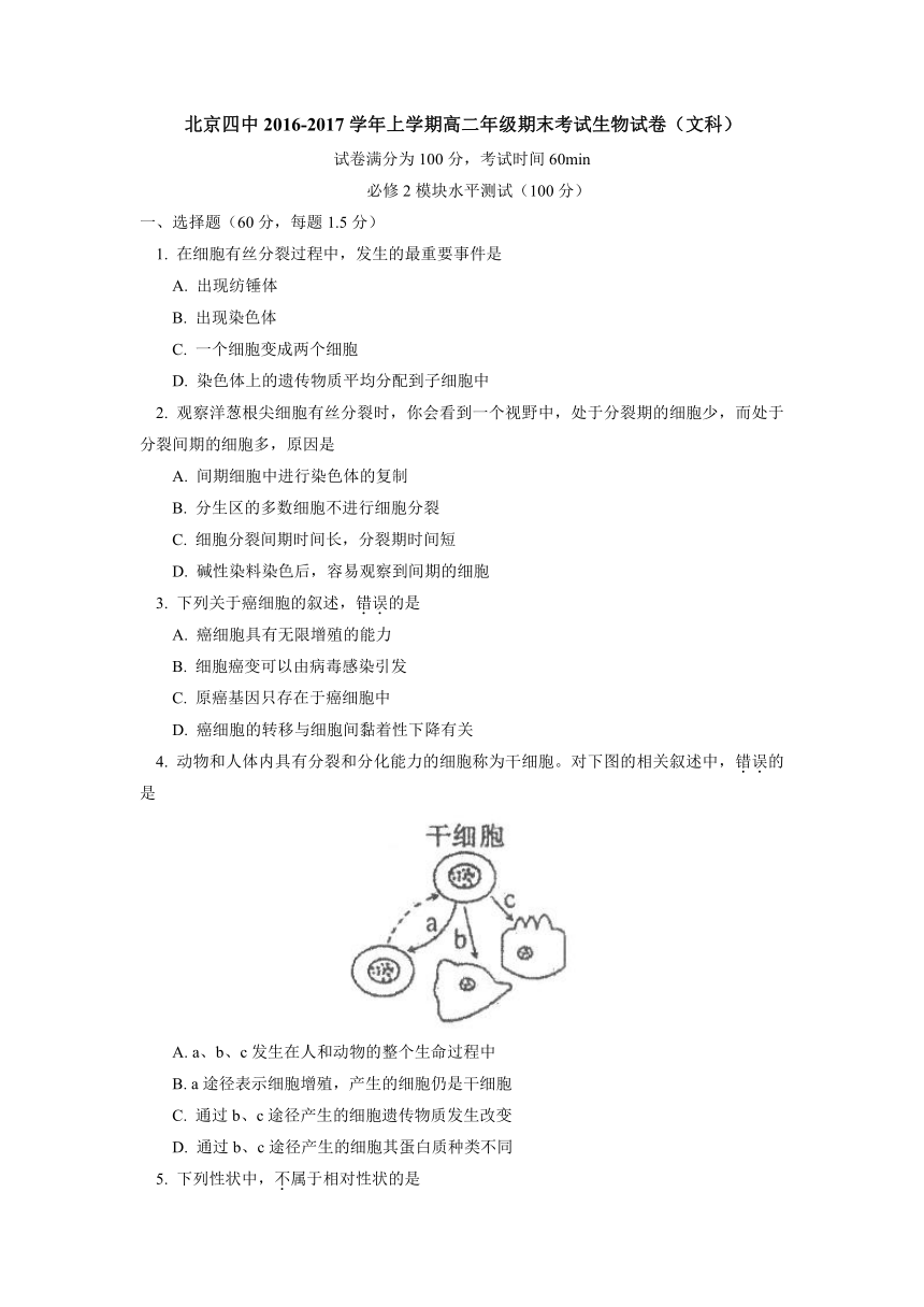 北京四中2016-2017学年高二上学期期末考试生物（文）试卷