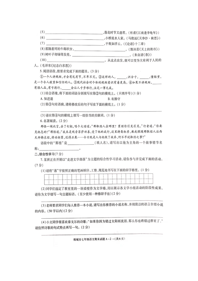 陕西省渭南市韩城2020-2021学年上学期七年级语文期末试卷（图片版有答案）