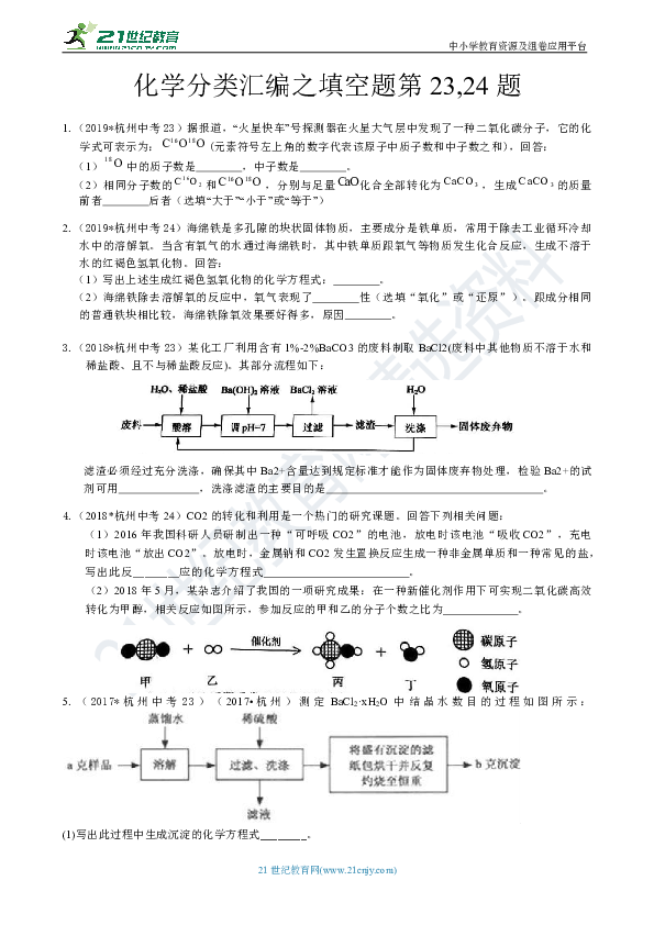 【备考2020】科学分类汇编--化学填空23,24题 (浙江省杭州市)