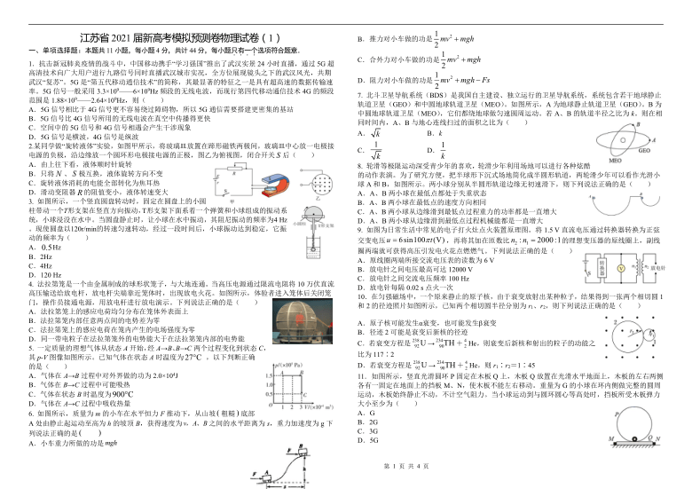 江苏省2021届新高考模拟预测卷物理试卷（1）（含答案）