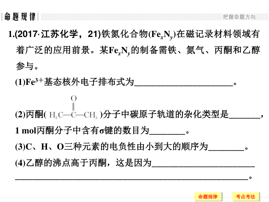 【江苏版】2018年高考二轮专题复习：专题九-物质结构与性质题型研究ppt课件（56页）