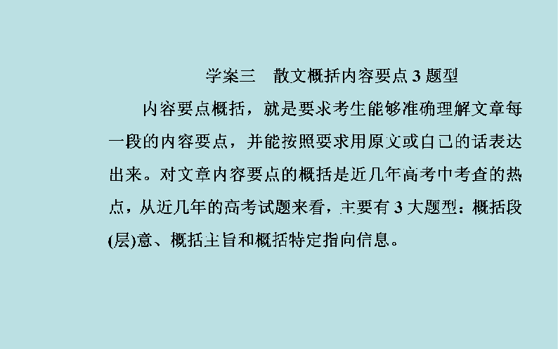 2020届高考语文一轮总复习：散文概括内容要点3题型（共39张PPT）