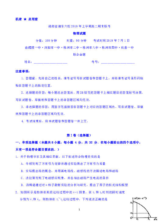 湖南省 湘东六校2018-2019学年高二下学期期末联考物理试题（Word版含答案）