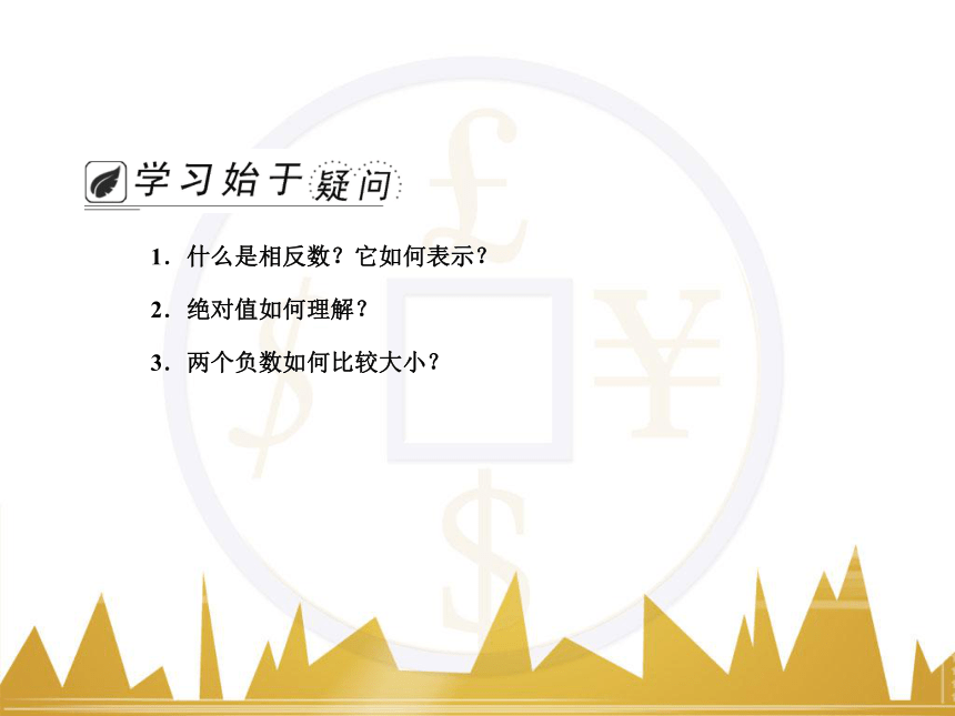 广东省深圳市西丽第二中学北师大版数学七年级上册第二章 2.3 绝对值（共25张PPT）