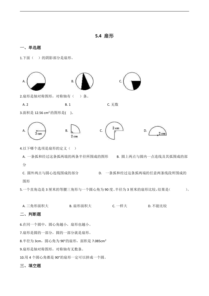 4 扇形 习题(含答案)