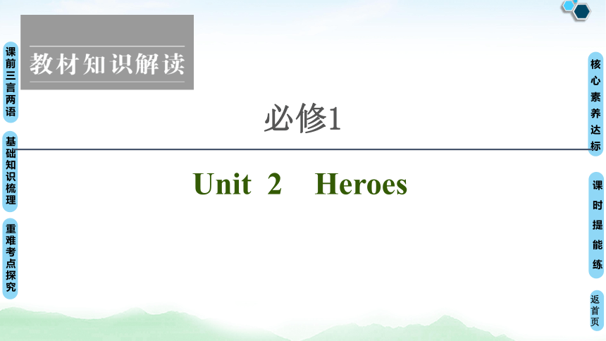2022版新高考英语（北师大版）一轮复习课件：必修1 Unit 2 Heroes（89张ppt）