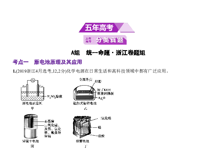 新高考浙江专用(含2019年高考题)一轮复习 专题六　化学能与电能的转化（课件）