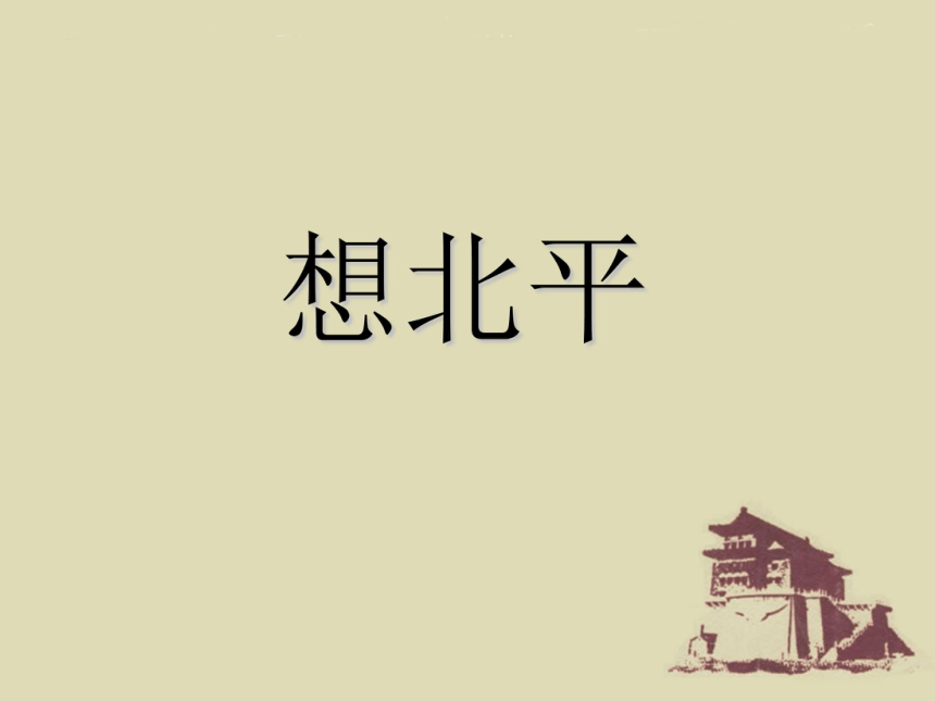 2017-2018学年高中语文苏教版必修一  想北平 课件（65张）