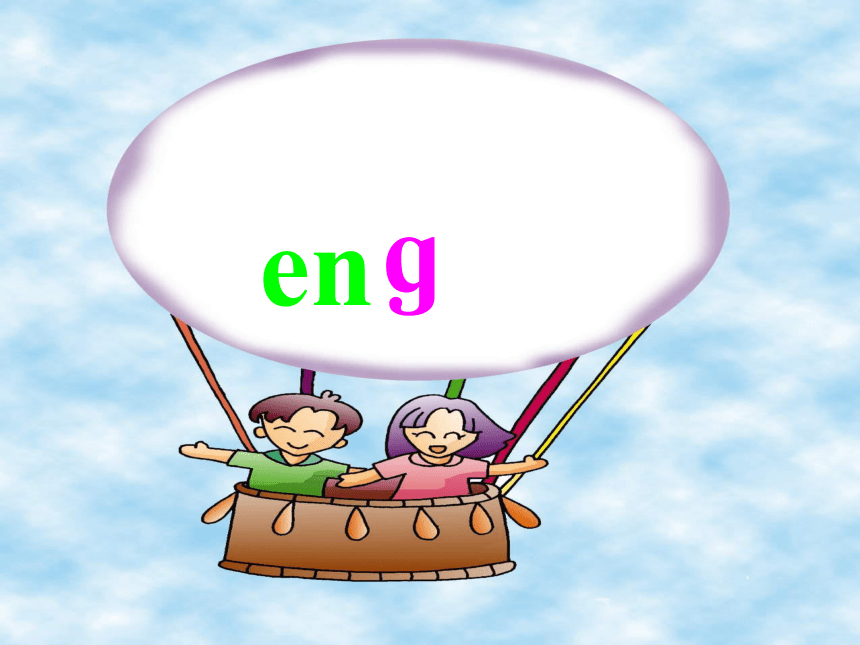 一年级语文上册课件 ang eng ing ong 1（浙教版）