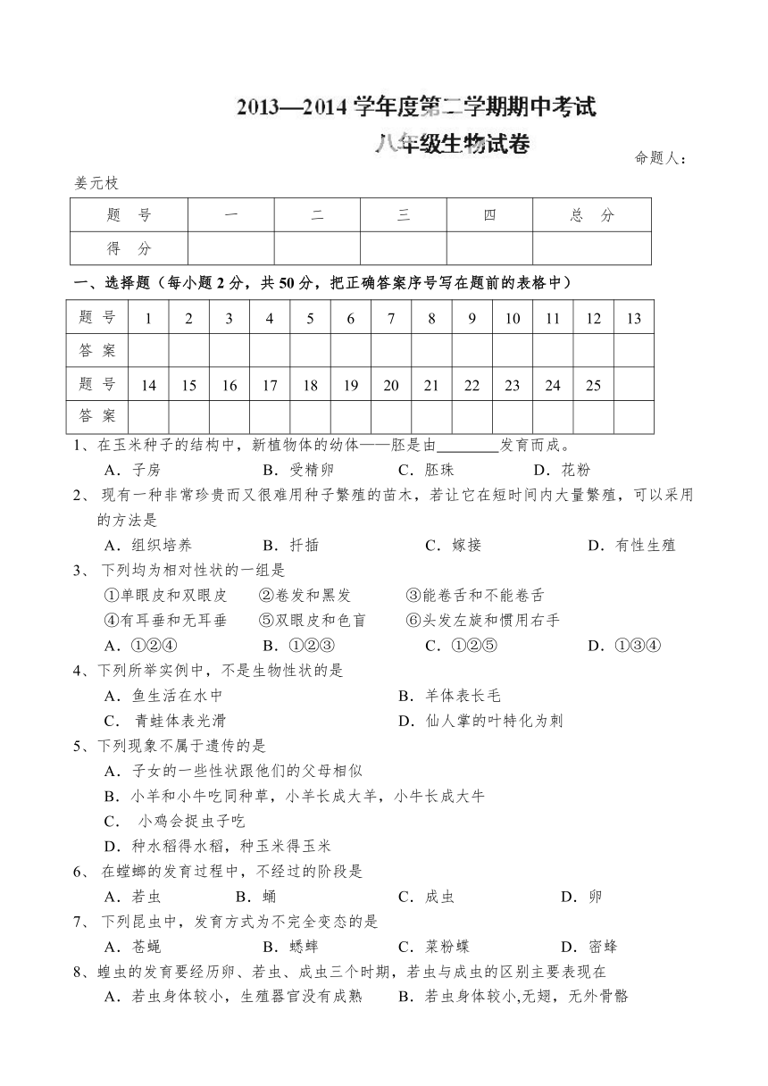 江西省上饶市第四中学2013-2014学年八年级下学期期中考试生物试题