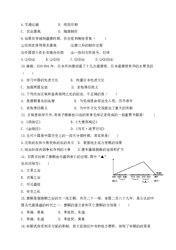 江苏省建湖县汇文实验初级中学2019-2020学年第二学期七年级下第一次线上月考历史试题（word版无答案）