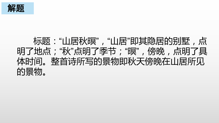 21山居秋暝课件共19张