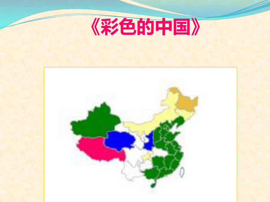 彩色的中国 课件 (2)