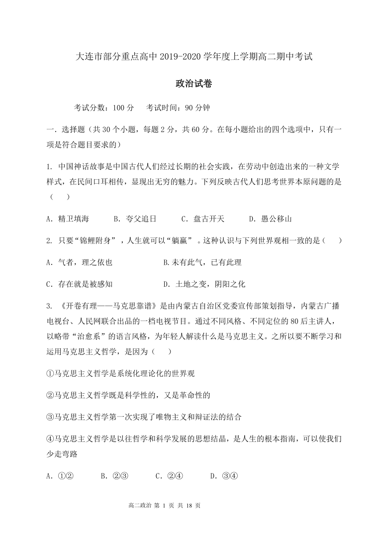 辽宁省大连市部分重点高中2019-2020学年高二上学期期中考试政治试题 Word版含答案