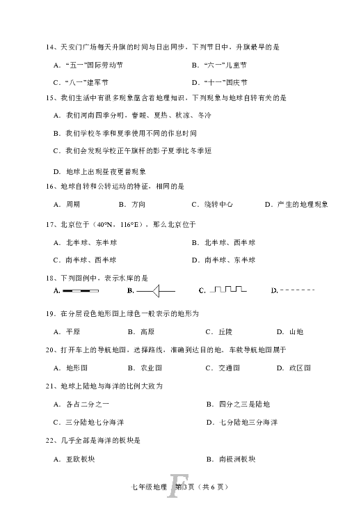 七年级上册地理期中试卷附答案