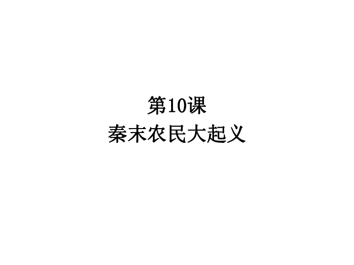 统编版七年级历史上册第10课 秦末农民起义（29张ppt）