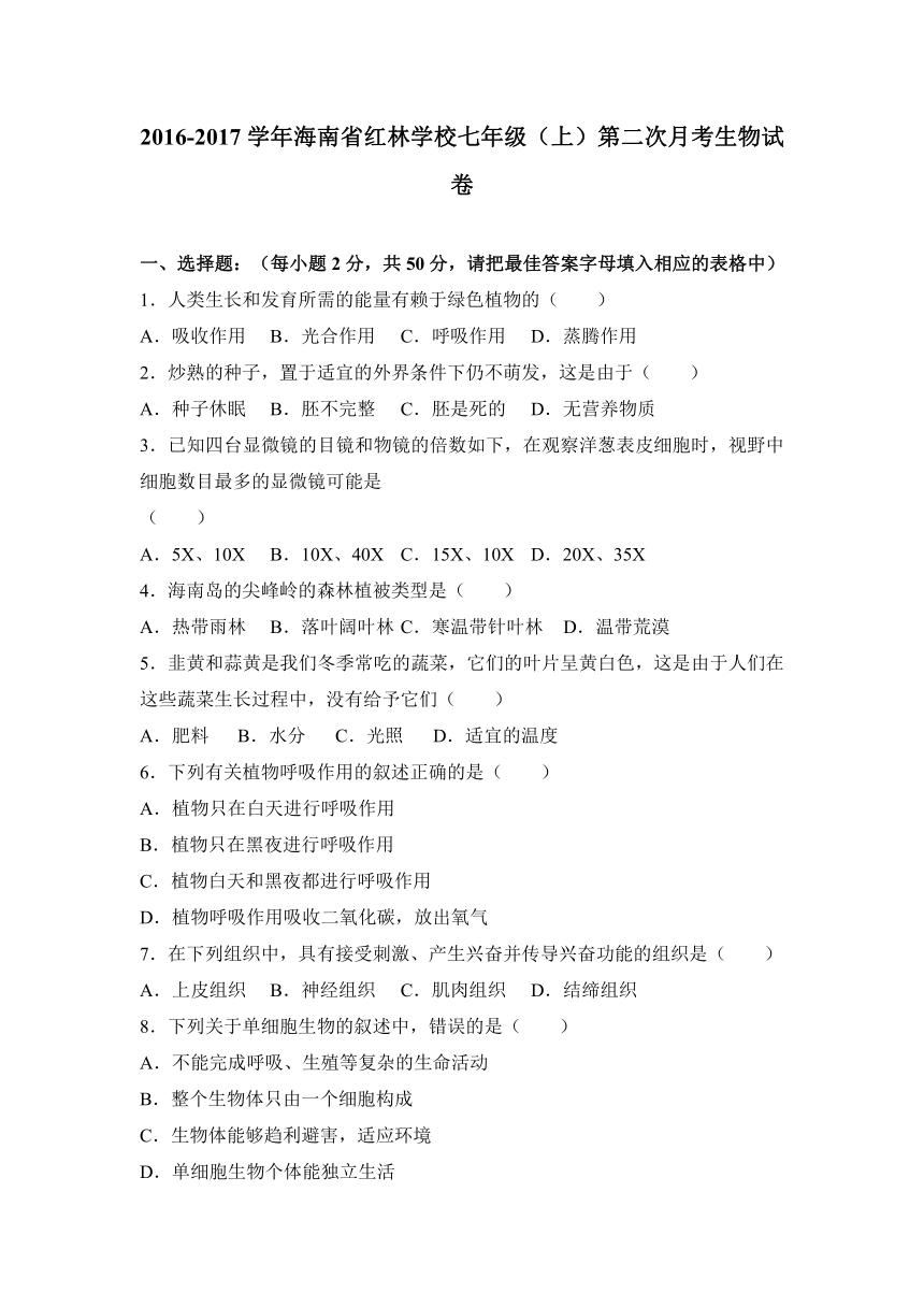 海南省红林学校2016-2017学年七年级（上）第二次月考生物试卷（解析版）