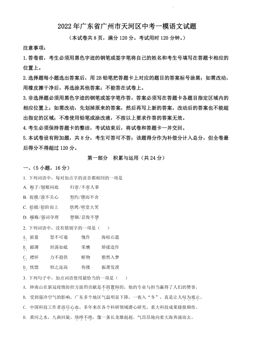 2022年广东省广州市天河区中考一模语文试题含答案解析