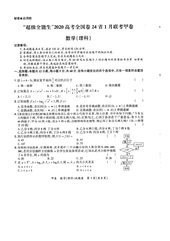 超级全能生2020高考全国卷24省1月联考甲卷数学（理科）试题 PDF版含解析