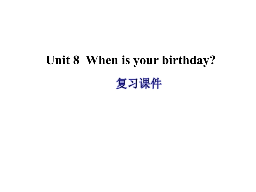 Unit8 When is your birthday？复习课件