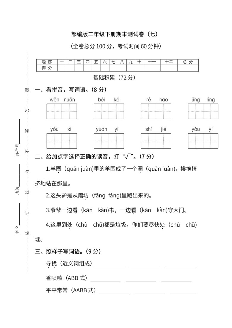 统编版语文二年级下册期末测试卷（七）及答案（PDF版）