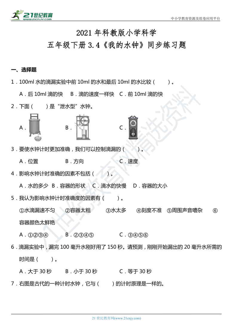 2021年科教版小学科学五年级下册3.4《我的水钟》同步练习题（含答案）