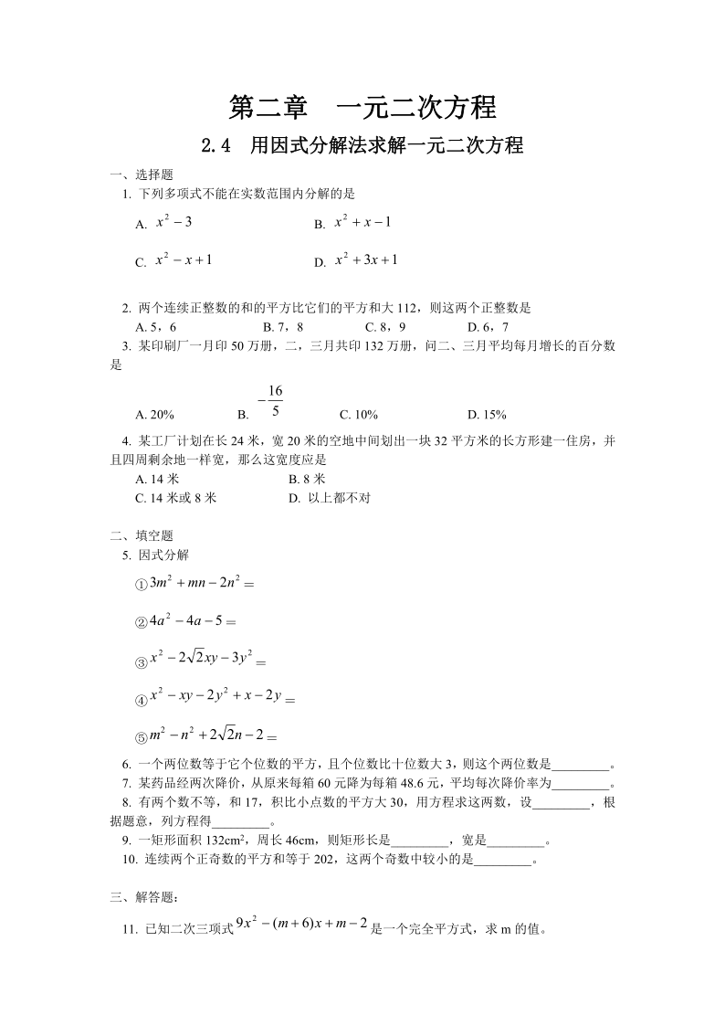 2014新版北师大数学九年级上册 2.4 用因式分解法求解一元二次方程 同步练习