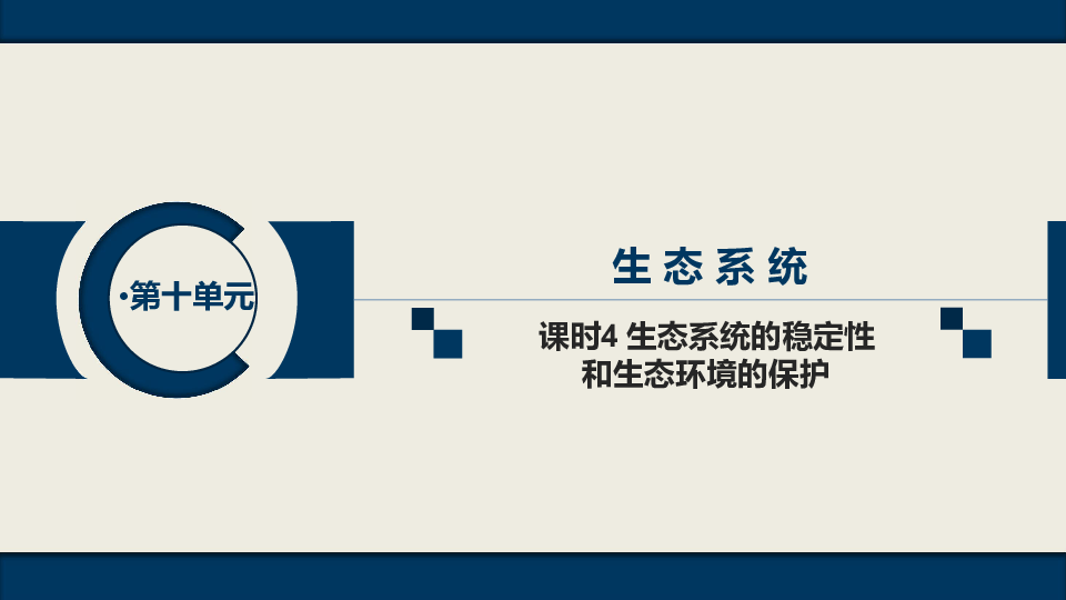 2020届   一轮复习 人教版  生态系统的稳定性和生态环境的保护 课件（56张）