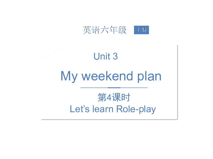 Unit 3 My weekend plan 第4课时课件（18张PPT)+素材
