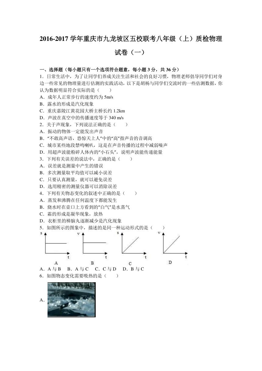 重庆市九龙坡区五校联考2016-2017学年八年级（上）质检物理试卷（一）（解析版）