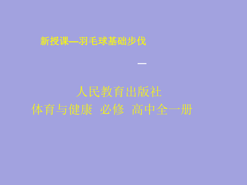 人民教育出版社体育与健康  必修  高中全一册羽毛球基础步伐课件（17ppt）