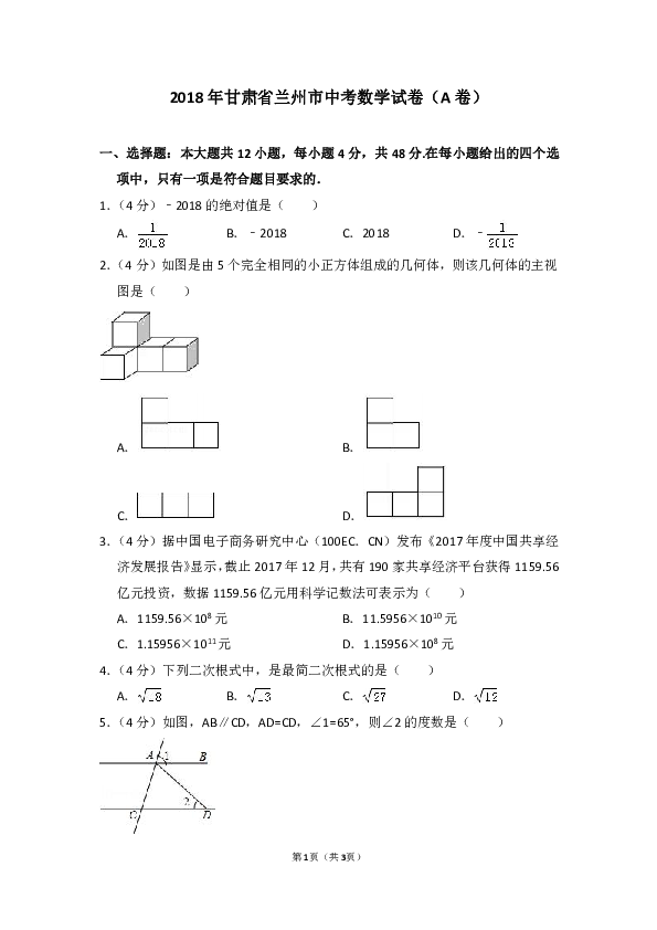 2018年甘肃省兰州市中考数学试卷（a卷）（word解析版）