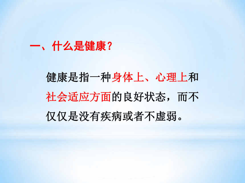 人教版八年级生物下册第八单元第三章第一节  评价自己的健康状况课件（共23张PPT）