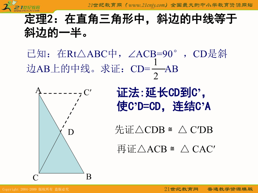 上海教育版五四学制数学：19.8 1 直角三角形的性质1（参考资料）